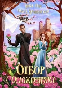 Отбор с осложнениями (СИ) - Ёрш Ника "nikaersh" (мир книг .txt) 📗