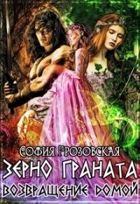 Зерно Граната. Возвращение домой (СИ) - Юраш Кристина (лучшие книги TXT) 📗