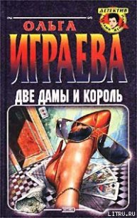 Две дамы и король - Играева Ольга (мир бесплатных книг .txt) 📗