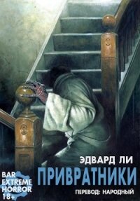 Привратники (ЛП) - Ли Эдвард (онлайн книга без .TXT) 📗