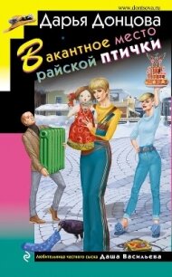 Вакантное место райской птички - Донцова Дарья (книги бесплатно без txt) 📗