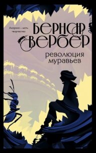 Революция муравьев - Вербер Бернар (читать книги онлайн бесплатно серию книг .txt) 📗