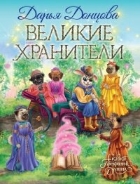 Великие хранители - Донцова Дарья (книги регистрация онлайн бесплатно txt) 📗