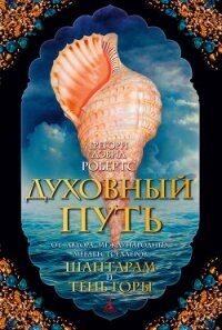 Духовный путь - Робертс Грегори Дэвид (читать книги бесплатно полные версии .txt) 📗