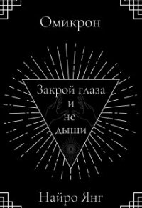 Закрой глаза и не дыши (СИ) - Янг Найро (книги онлайн бесплатно без регистрации полностью .txt) 📗