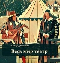 Весь мир театр (СИ) - Воля Олег (е книги txt) 📗