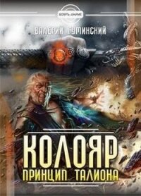 Колояр. Дилогия (СИ) - Гуминский Валерий Михайлович (читать книги онлайн полные версии .txt) 📗