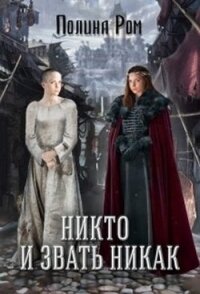 Никто и звать никак (СИ) - Ром Полина (читать книги бесплатно полностью без регистрации сокращений .txt) 📗