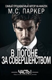 В погоне за совершенством. Часть 1 (ЛП) - Паркер М.С. (книги бесплатно полные версии .txt) 📗