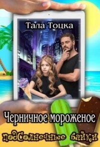 Черничное мороженое (СИ) - Тоцка Тала (читать книги онлайн без TXT) 📗