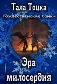 Эра милосердия (СИ) - Тоцка Тала (книги онлайн .TXT) 📗