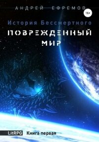 История Бессмертного. Тетралогия (СИ) - Ефремов Андрей Николаевич "Брэм" (читать книги онлайн полностью без регистрации .TXT) 📗