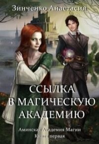 Магическая Академия Ингиака (СИ) - Зинченко Анастасия (книги бесплатно .txt) 📗