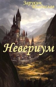 Невериум (СИ) - Зарукин Владислав Николаевич (книги без регистрации .TXT) 📗