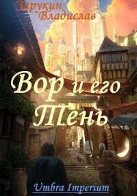 Вор и его Тень (СИ) - Зарукин Владислав Николаевич (читать книги бесплатно полностью txt) 📗