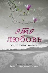 Это любовь (ЛП) - Нолан Кэролайн (читать полные книги онлайн бесплатно .TXT) 📗