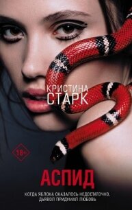 Аспид - Старк Кристина (книги без регистрации .TXT) 📗
