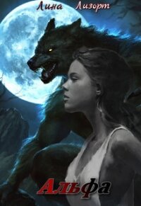 Альфа (СИ) - Лизорт Лина (читаем книги бесплатно .txt) 📗