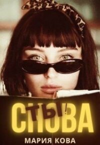 Снова Ты&#33; (СИ) - Кова Мария (книга жизни txt) 📗