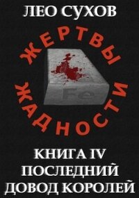 Последний довод королей (СИ) - Сухов Лео (читать книги онлайн без сокращений txt) 📗