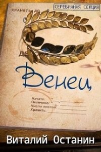 Венец. Эпизод третий (СИ) - Останин Виталий Сергеевич (бесплатная регистрация книга .txt) 📗