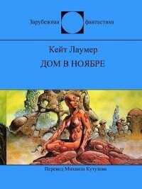 Дом в ноябре - Лаумер Кейт (читать книги онлайн бесплатно полностью без сокращений txt) 📗