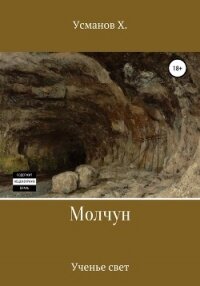 Молчун. Ученье свет - Усманов Хайдарали (мир бесплатных книг .txt) 📗