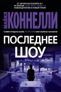 Последнее шоу - Коннелли Майкл (книги без сокращений txt) 📗