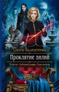 Проклятие лилий - Валентеева Ольга (бесплатные серии книг txt) 📗