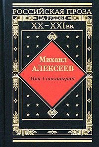 Драчуны - Алексеев Михаил Николаевич (читать книги полностью без сокращений txt) 📗