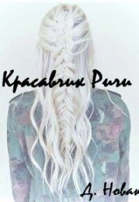 Красавчик Ричи (СИ) - Новак Дария (читать книги бесплатно полные версии txt) 📗