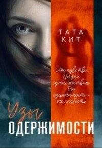 Узы одержимости (СИ) - Кит Тата (книги онлайн читать бесплатно txt) 📗