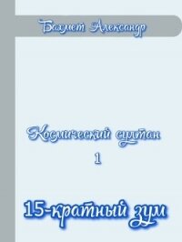 15-кратный зум (СИ) - Бахмет Александр Павлович (читаем книги онлайн бесплатно полностью txt) 📗