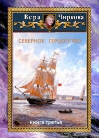 Северное герцогство - Чиркова Вера (читать лучшие читаемые книги TXT) 📗