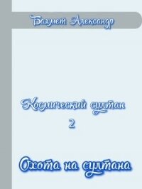 Охота на султана (СИ) - Бахмет Александр Павлович (мир бесплатных книг TXT) 📗