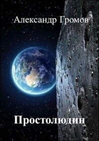 Простолюдин (СИ) - Громов Александр Николаевич (читать книги онлайн бесплатно полностью без TXT) 📗