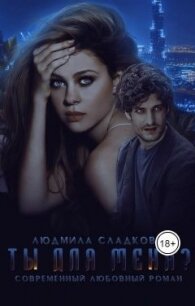 Ты для меня? (СИ) - Сладкова Людмила Викторовна "Dusiashka" (читать полностью книгу без регистрации .TXT) 📗