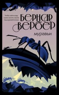 Муравьи - Вербер Бернар (читать книги онлайн бесплатно полностью TXT) 📗