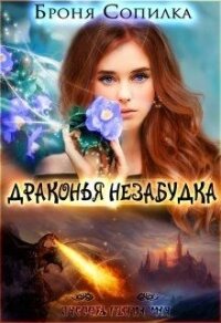 Драконья незабудка 1 (СИ) - Сопилка Броня (книги читать бесплатно без регистрации полные TXT) 📗