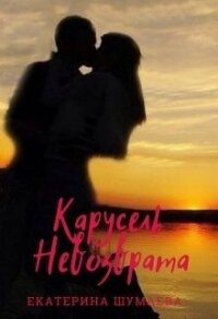 Карусель невозврата (СИ) - Шумаева Екатерина (книги бесплатно читать без TXT) 📗