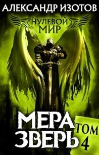 Мера зверь (СИ) - Изотов Александр (читаем книги онлайн бесплатно полностью .txt) 📗