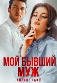 Мой бывший муж (СИ) - Лакс Айрин (книги онлайн полные .txt) 📗