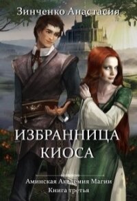 Избранница киоса (СИ) - Зинченко Анастасия (читаем книги онлайн бесплатно полностью txt) 📗