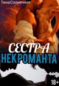 Сестра Некроманта (СИ) - Солнечная Тина (книги серия книги читать бесплатно полностью .txt) 📗