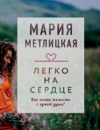 Легко на сердце (сборник) - Метлицкая Мария (читать полностью книгу без регистрации .TXT) 📗