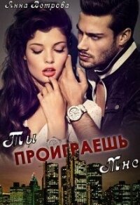 Ты проиграешь мне (СИ) - Ветрова Анна (библиотека электронных книг TXT) 📗