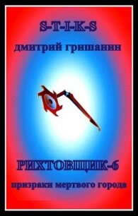 Призраки мертвого города (СИ) - Гришанин Дмитрий (читать книги онлайн полные версии .TXT) 📗