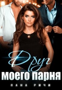 Друг моего парня - Ричи Лана (читать книги онлайн бесплатно серию книг .TXT) 📗