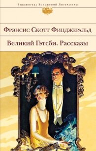 Великий Гэтсби. Рассказы - Фицджеральд Френсис Скотт (читать хорошую книгу полностью txt) 📗