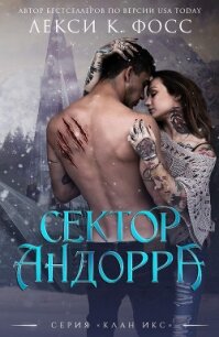 Сектор Андорра (ЛП) - Фосс Лекси К. (библиотека электронных книг .txt) 📗